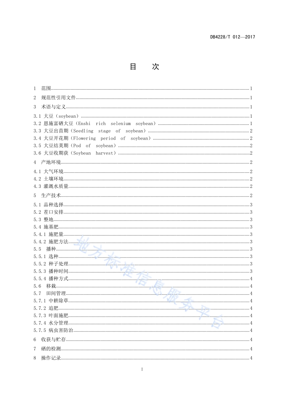 富硒大豆生产技术规程DB4228／T 012-2017.pdf_第3页