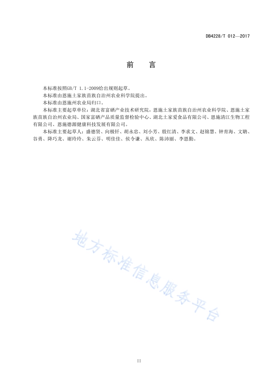 富硒大豆生产技术规程DB4228／T 012-2017.pdf_第5页