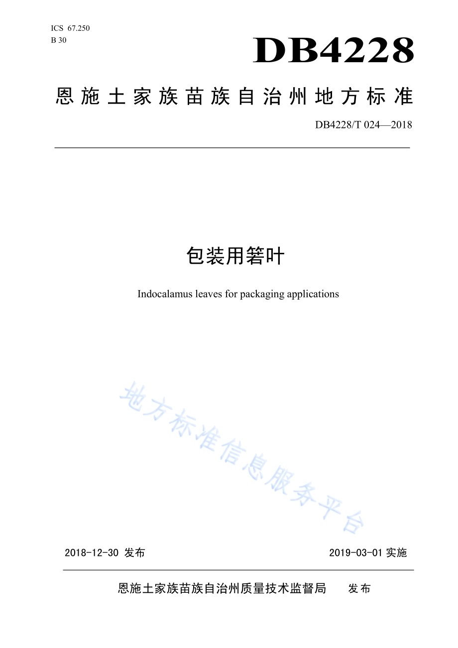 包装用箬叶DB4228／T 024-2018.pdf_第1页