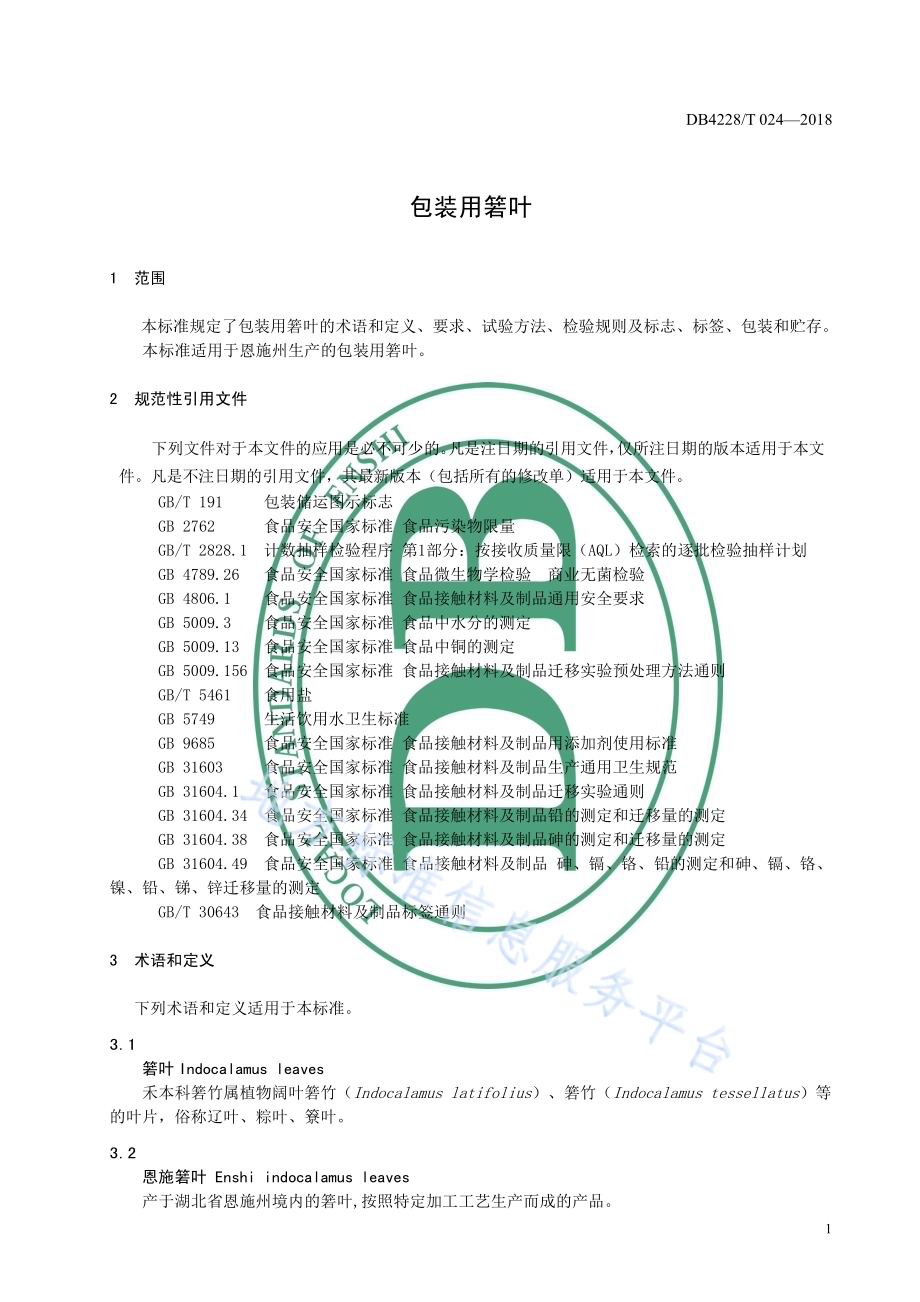 包装用箬叶DB4228／T 024-2018.pdf_第5页