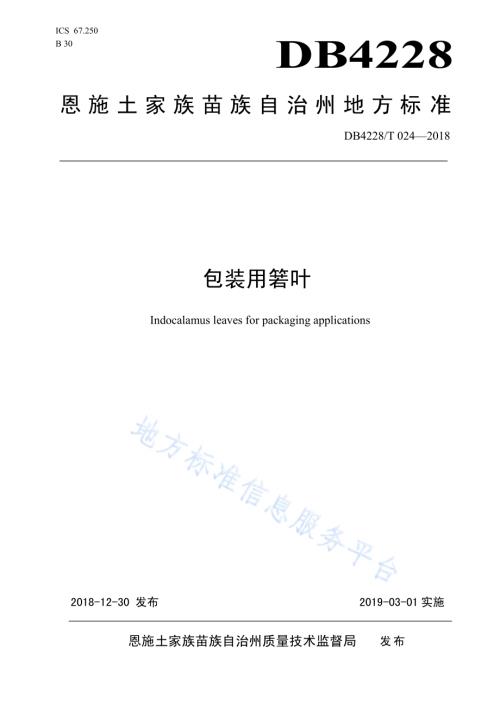 包装用箬叶DB4228／T 024-2018.pdf