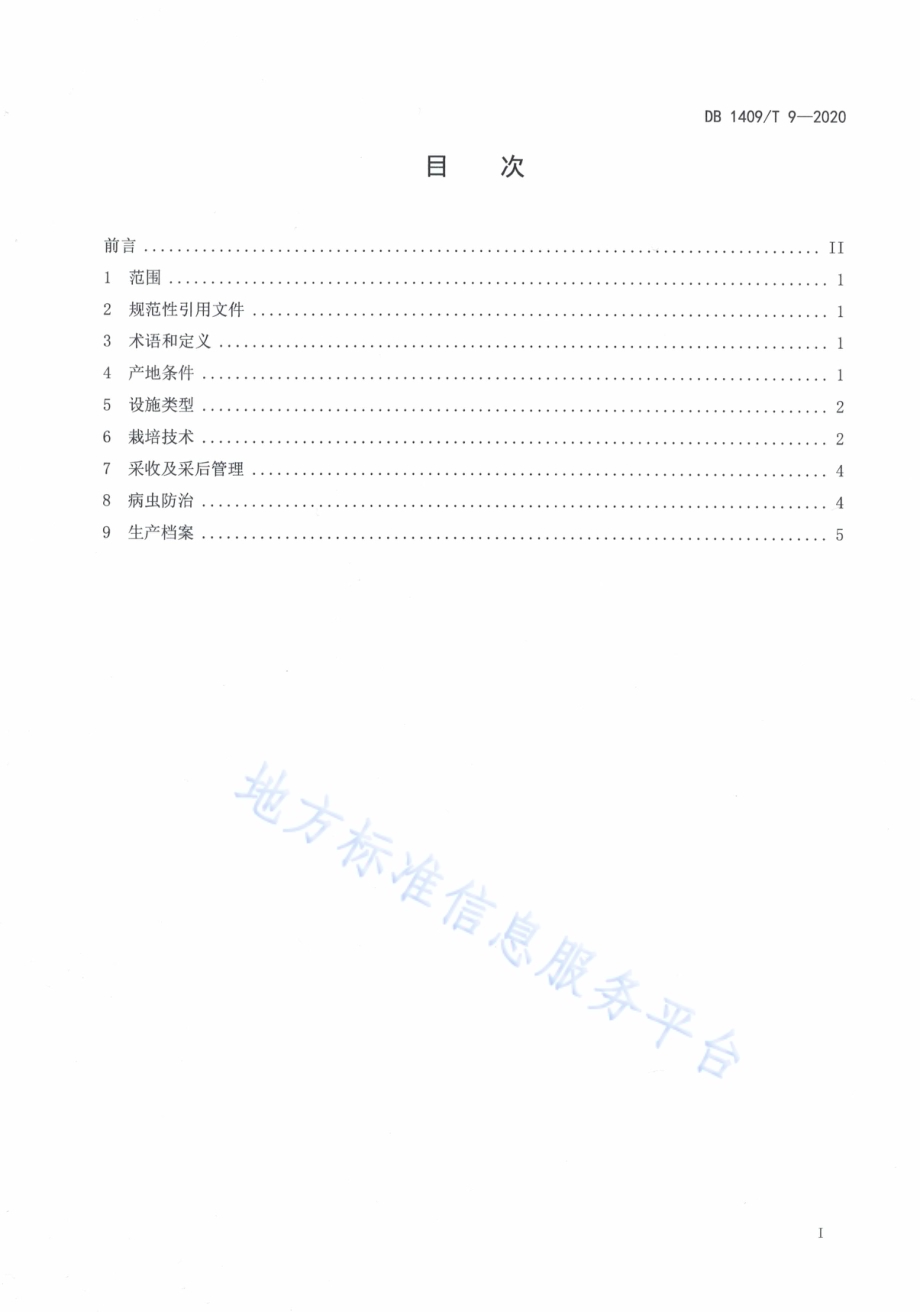 夏季香菇设施生产技术规程DB1409／T 9-2020.pdf_第2页
