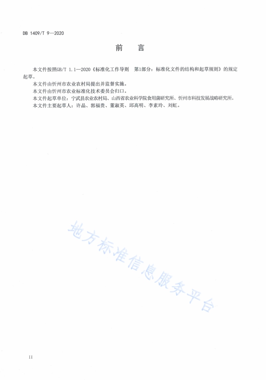 夏季香菇设施生产技术规程DB1409／T 9-2020.pdf_第3页