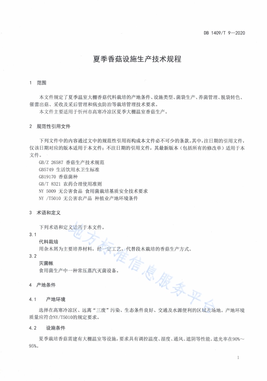夏季香菇设施生产技术规程DB1409／T 9-2020.pdf_第4页