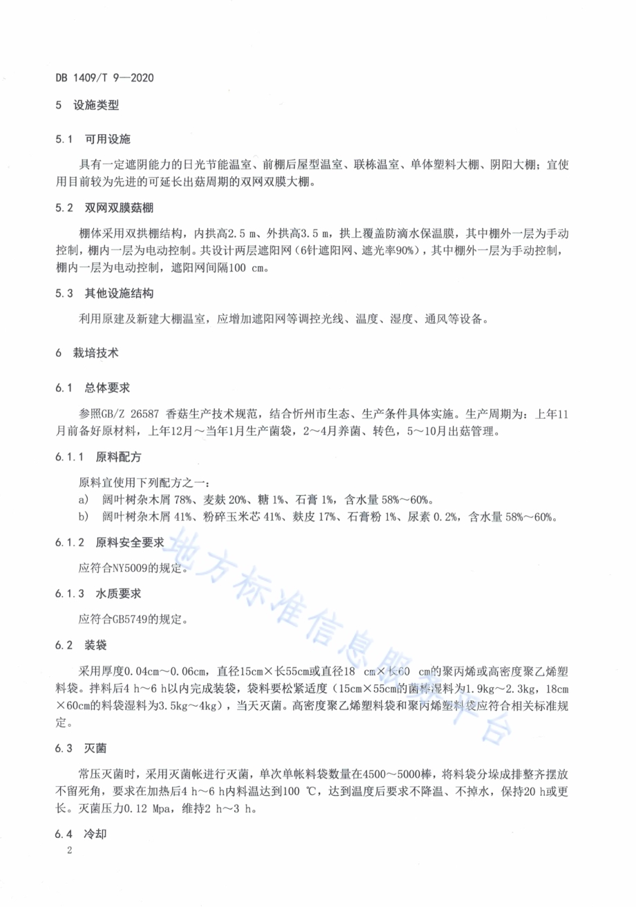 夏季香菇设施生产技术规程DB1409／T 9-2020.pdf_第5页