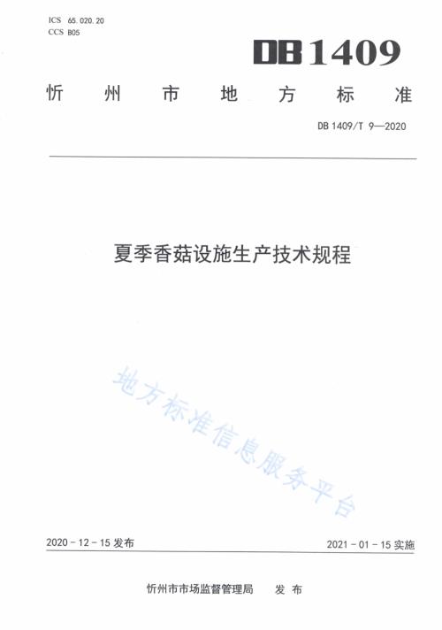 夏季香菇设施生产技术规程DB1409／T 9-2020.pdf