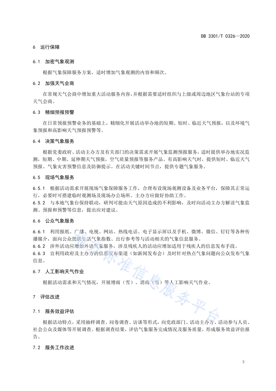 重大活动气象服务规范DB3301／T 0326—2020.pdf_第5页