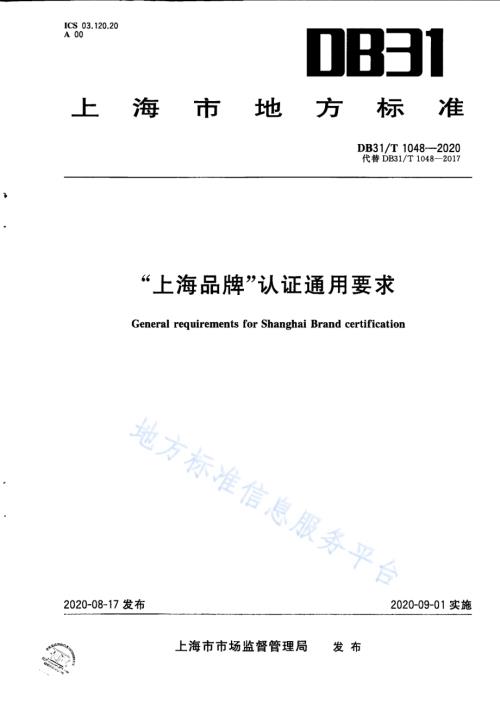 “上海品牌”认证通用要求DB31／T 1048-2020.pdf
