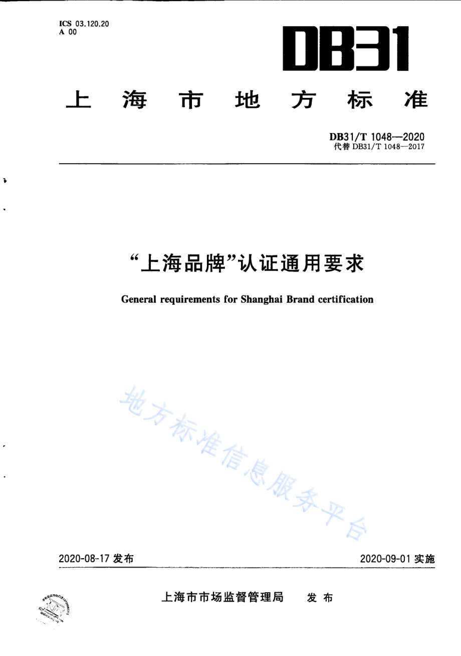 “上海品牌”认证通用要求DB31／T 1048-2020.pdf_第1页