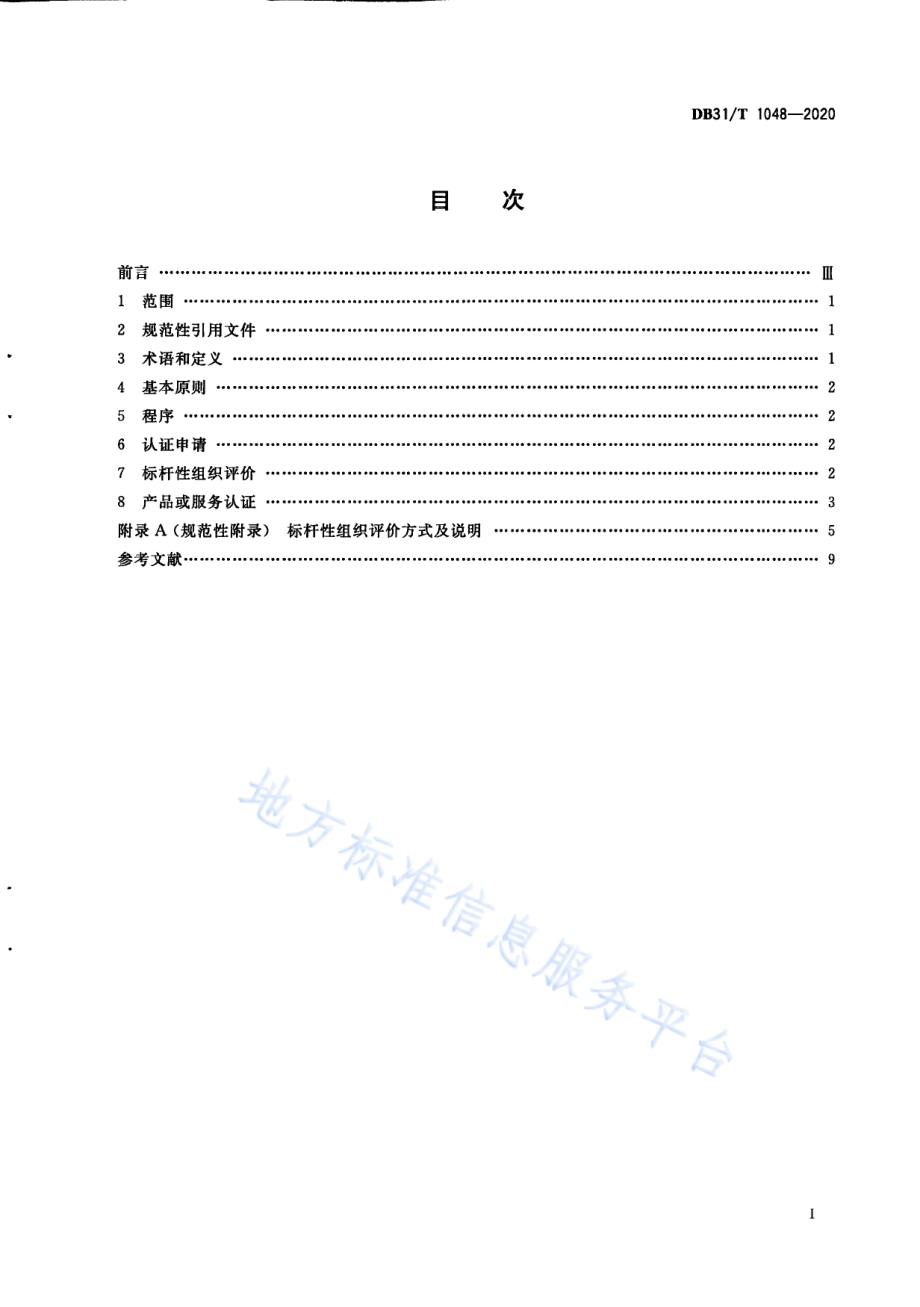 “上海品牌”认证通用要求DB31／T 1048-2020.pdf_第3页