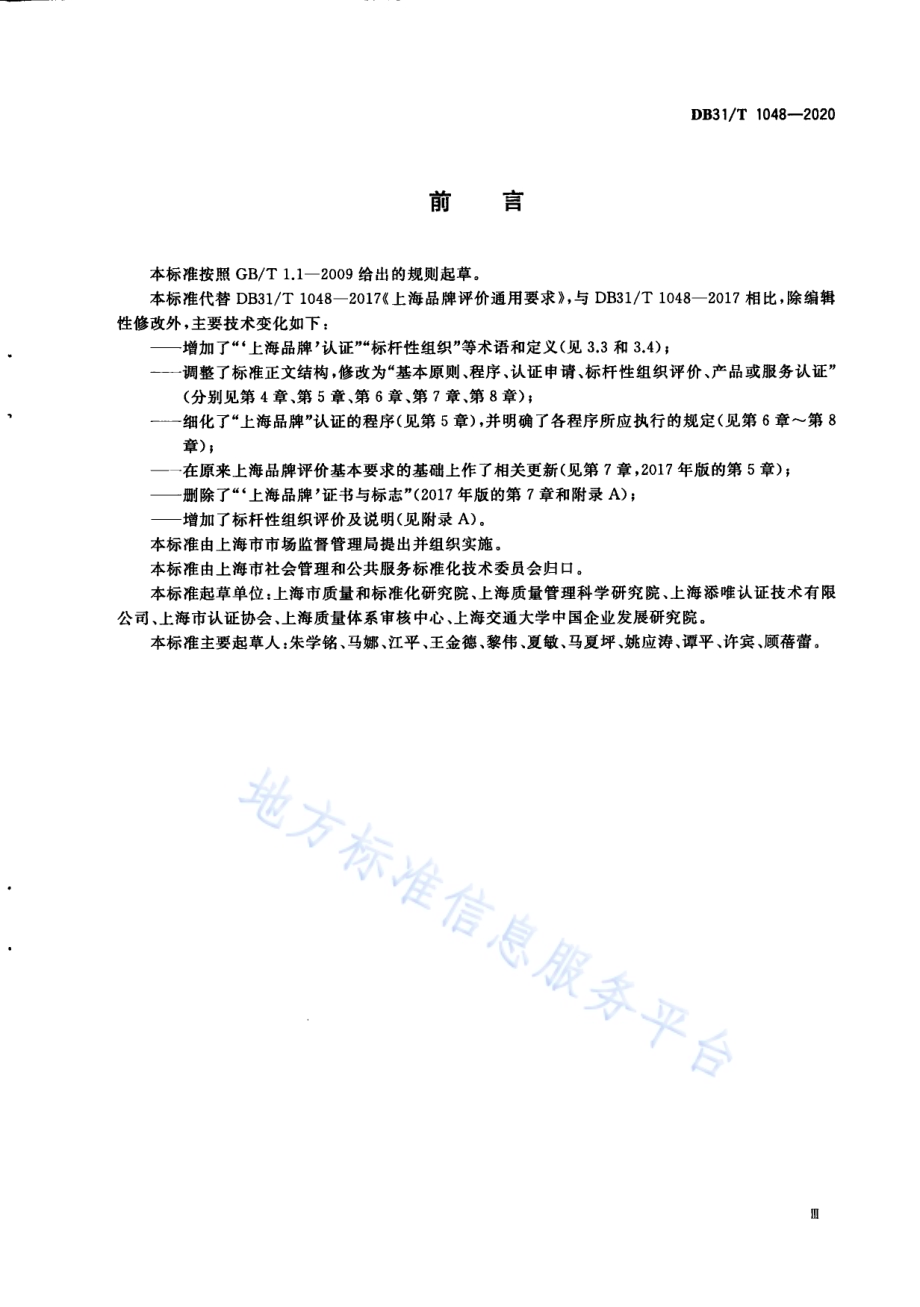 “上海品牌”认证通用要求DB31／T 1048-2020.pdf_第5页