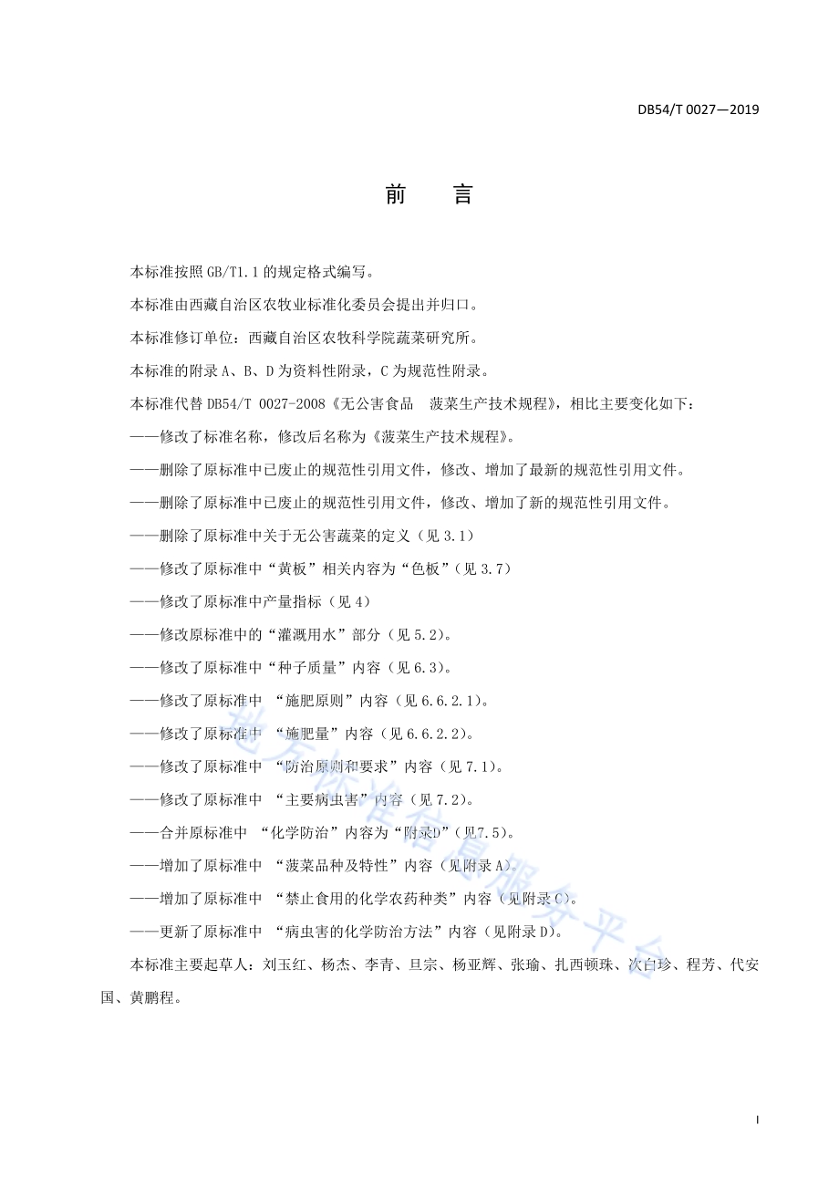 菠菜生产技术规程DB54／T 0027-2019.pdf_第2页