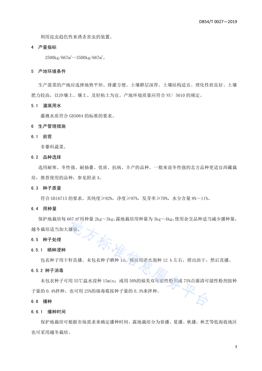 菠菜生产技术规程DB54／T 0027-2019.pdf_第4页