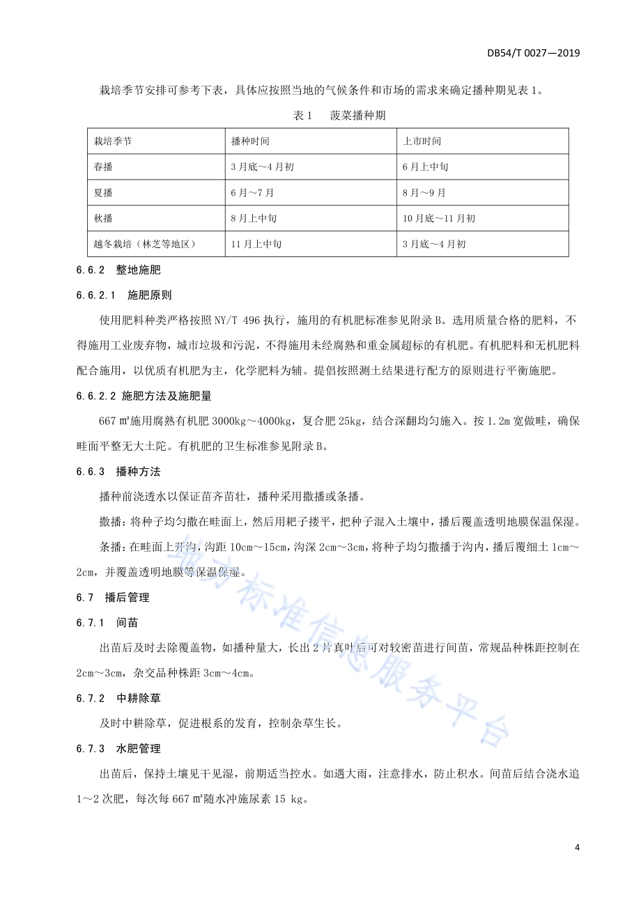 菠菜生产技术规程DB54／T 0027-2019.pdf_第5页