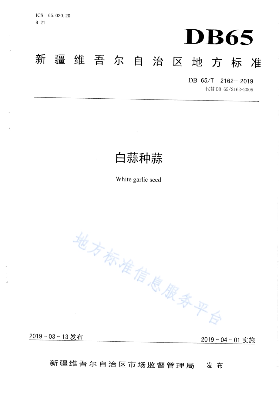 白蒜种蒜DB65／T 2162-2019.pdf_第1页
