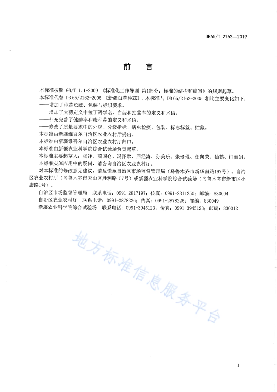 白蒜种蒜DB65／T 2162-2019.pdf_第2页