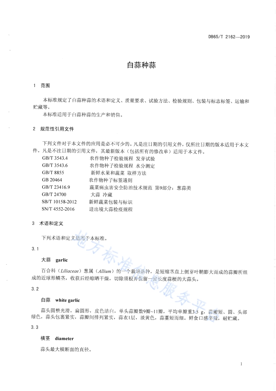 白蒜种蒜DB65／T 2162-2019.pdf_第3页