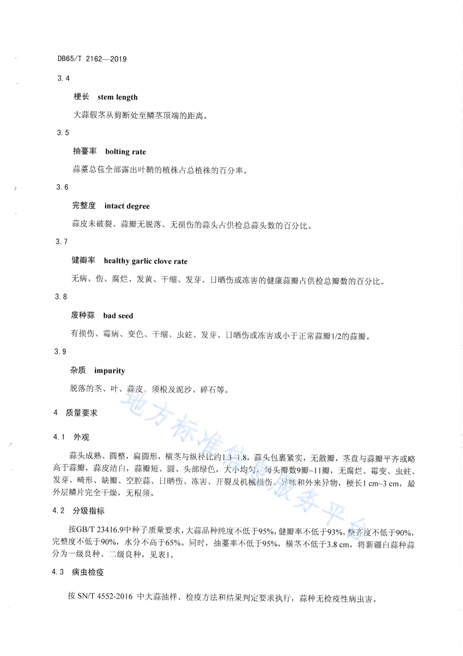 白蒜种蒜DB65／T 2162-2019.pdf_第4页