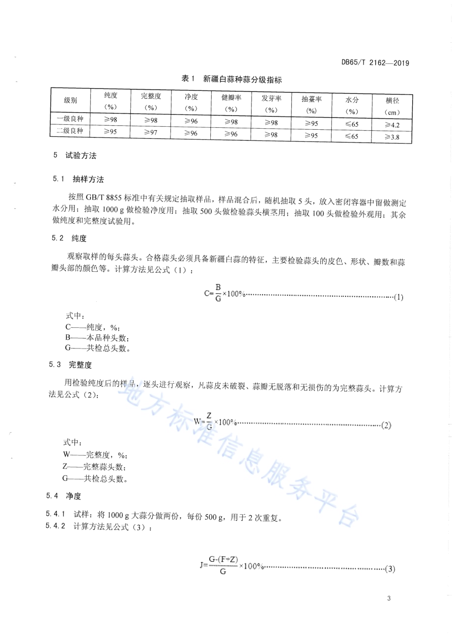 白蒜种蒜DB65／T 2162-2019.pdf_第5页