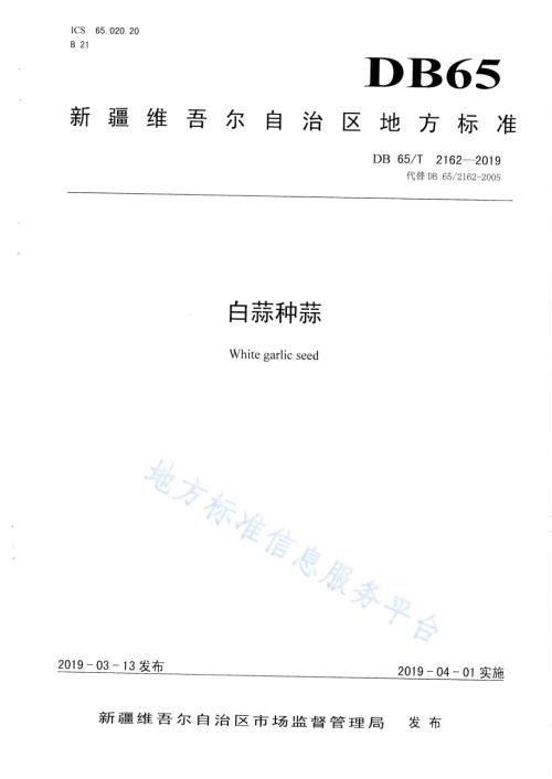 白蒜种蒜DB65／T 2162-2019.pdf