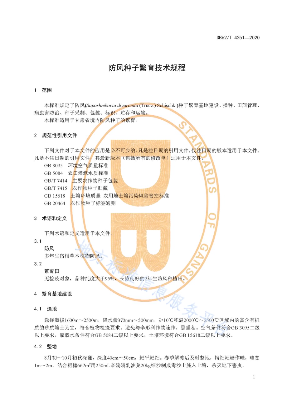 防风种子繁育技术规程DB62／T 4251-2020.pdf_第5页