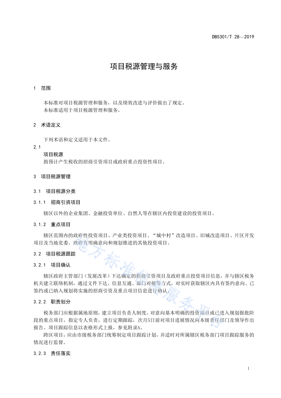 项目税源管理与服务DB5301／T 28-2019.pdf_第5页