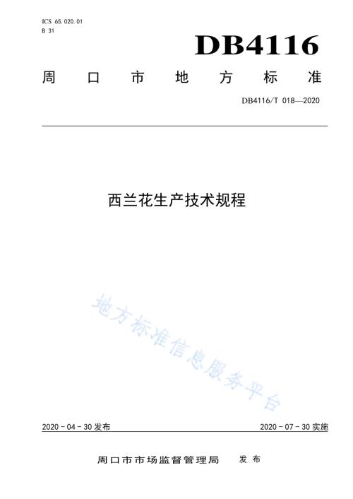 西兰花生产技术规程DB4116／T 018-2020.pdf