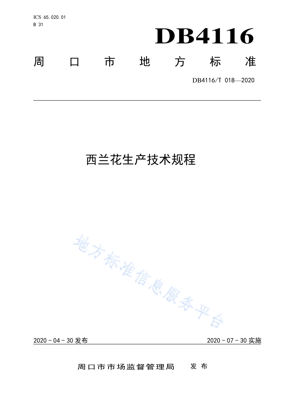 西兰花生产技术规程DB4116／T 018-2020.pdf_第1页