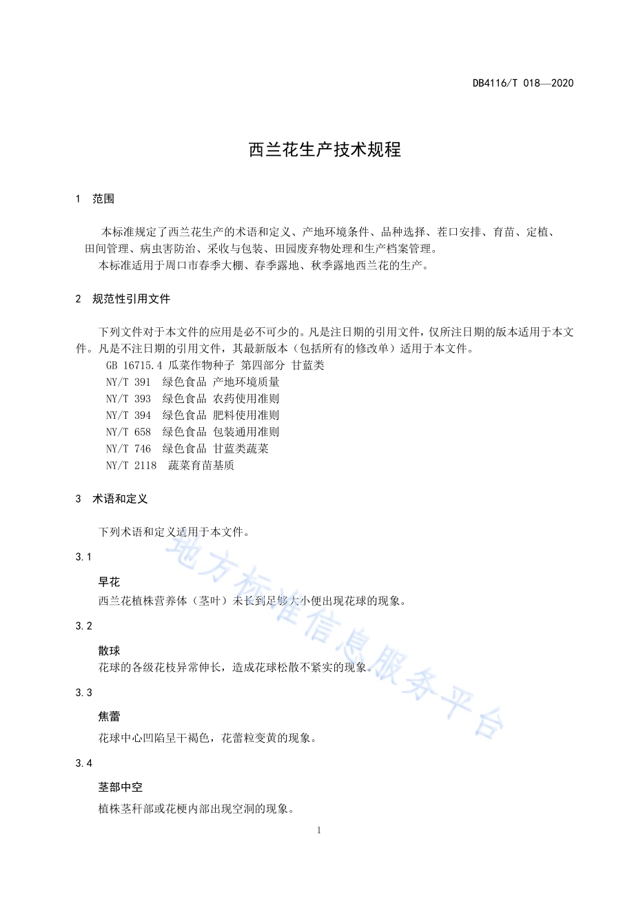 西兰花生产技术规程DB4116／T 018-2020.pdf_第5页