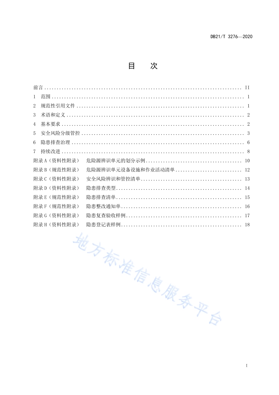 冶金企业安全风险分级管控和隐患排查治理实施细则DB21／T 3276-2020 .pdf_第3页