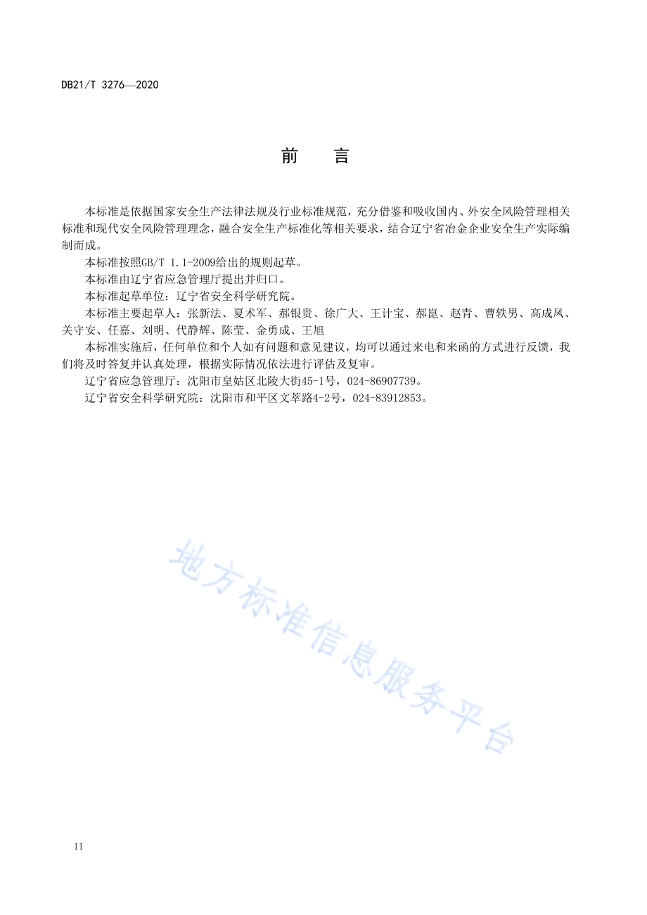 冶金企业安全风险分级管控和隐患排查治理实施细则DB21／T 3276-2020 .pdf_第4页