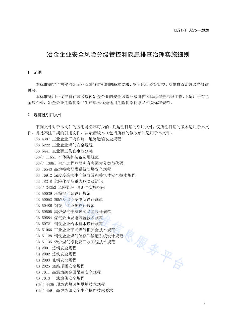 冶金企业安全风险分级管控和隐患排查治理实施细则DB21／T 3276-2020 .pdf_第5页