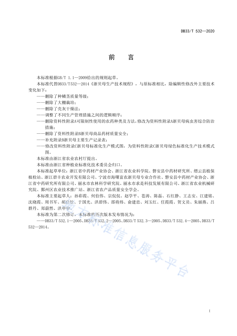 浙贝母绿色生产技术规范DB33／T 532-2020.pdf_第2页