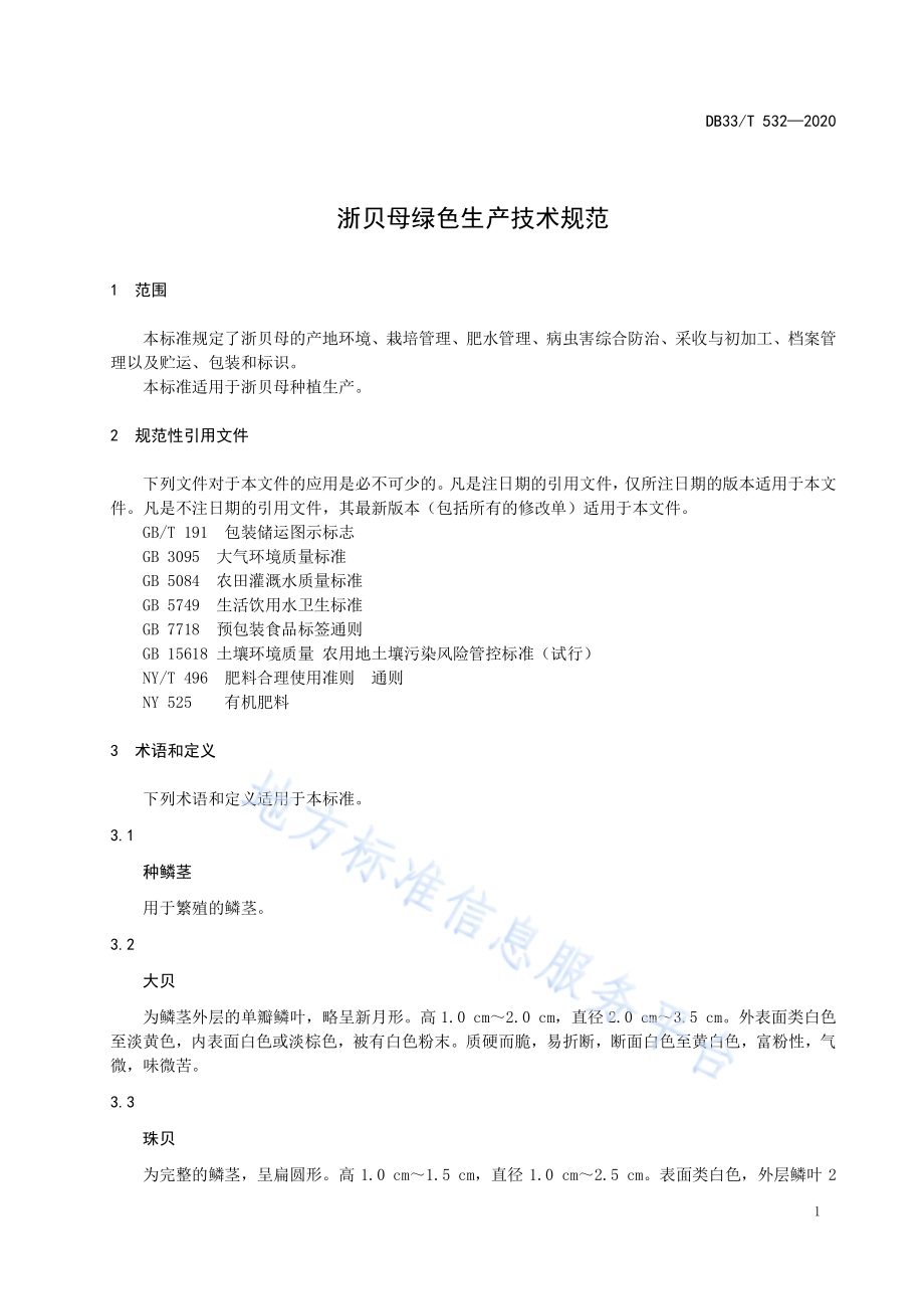浙贝母绿色生产技术规范DB33／T 532-2020.pdf_第3页
