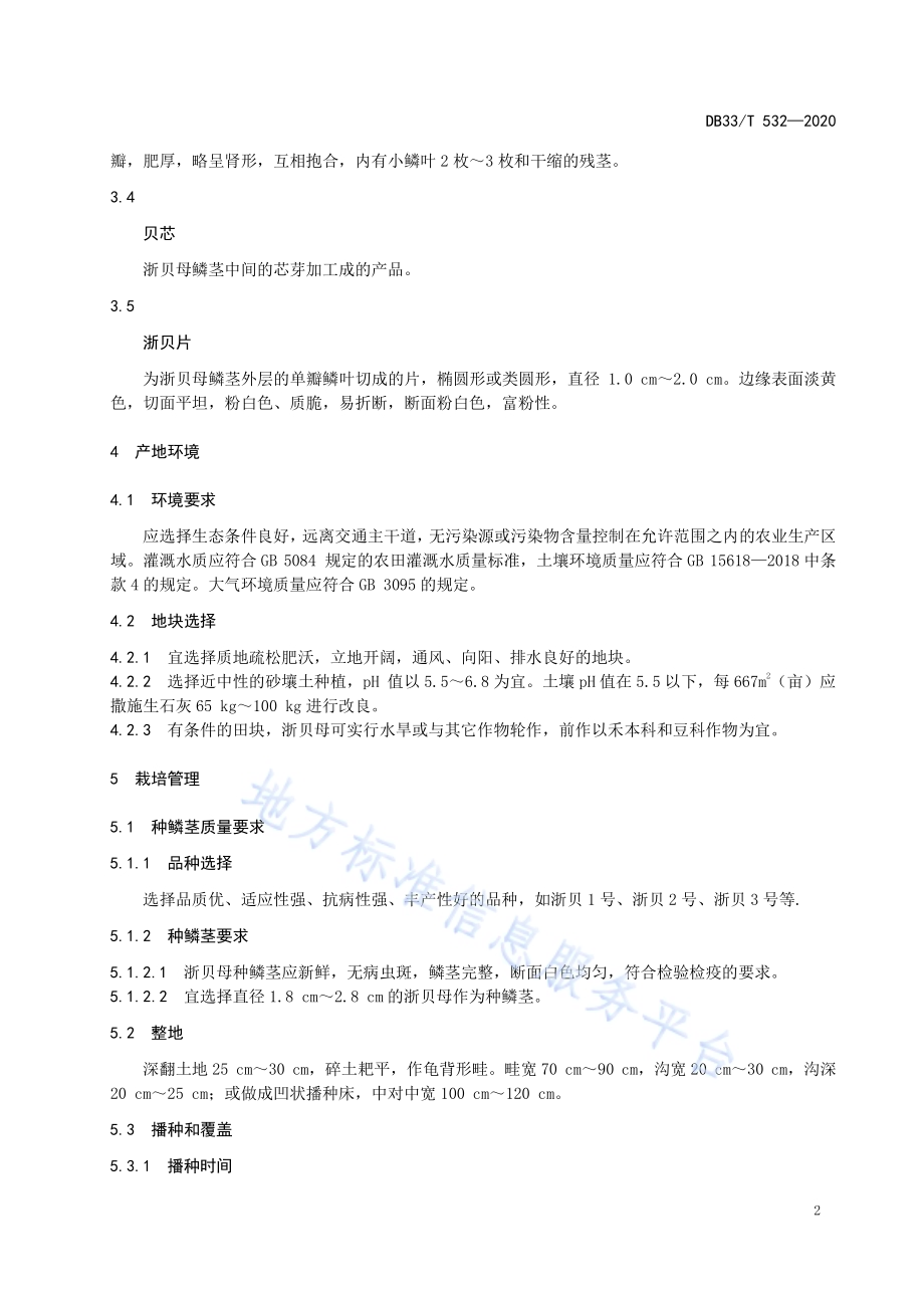 浙贝母绿色生产技术规范DB33／T 532-2020.pdf_第4页