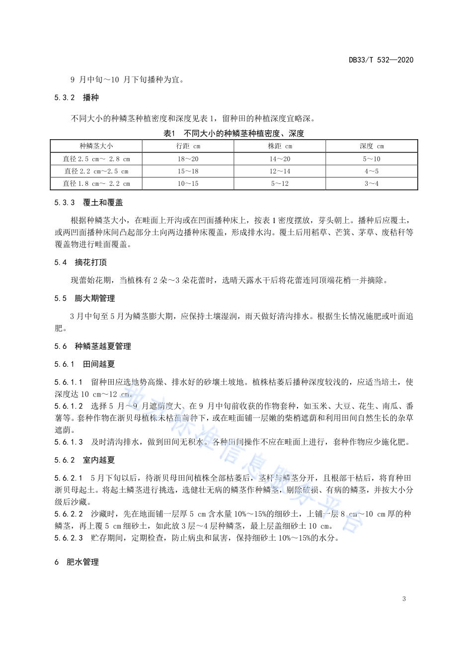 浙贝母绿色生产技术规范DB33／T 532-2020.pdf_第5页