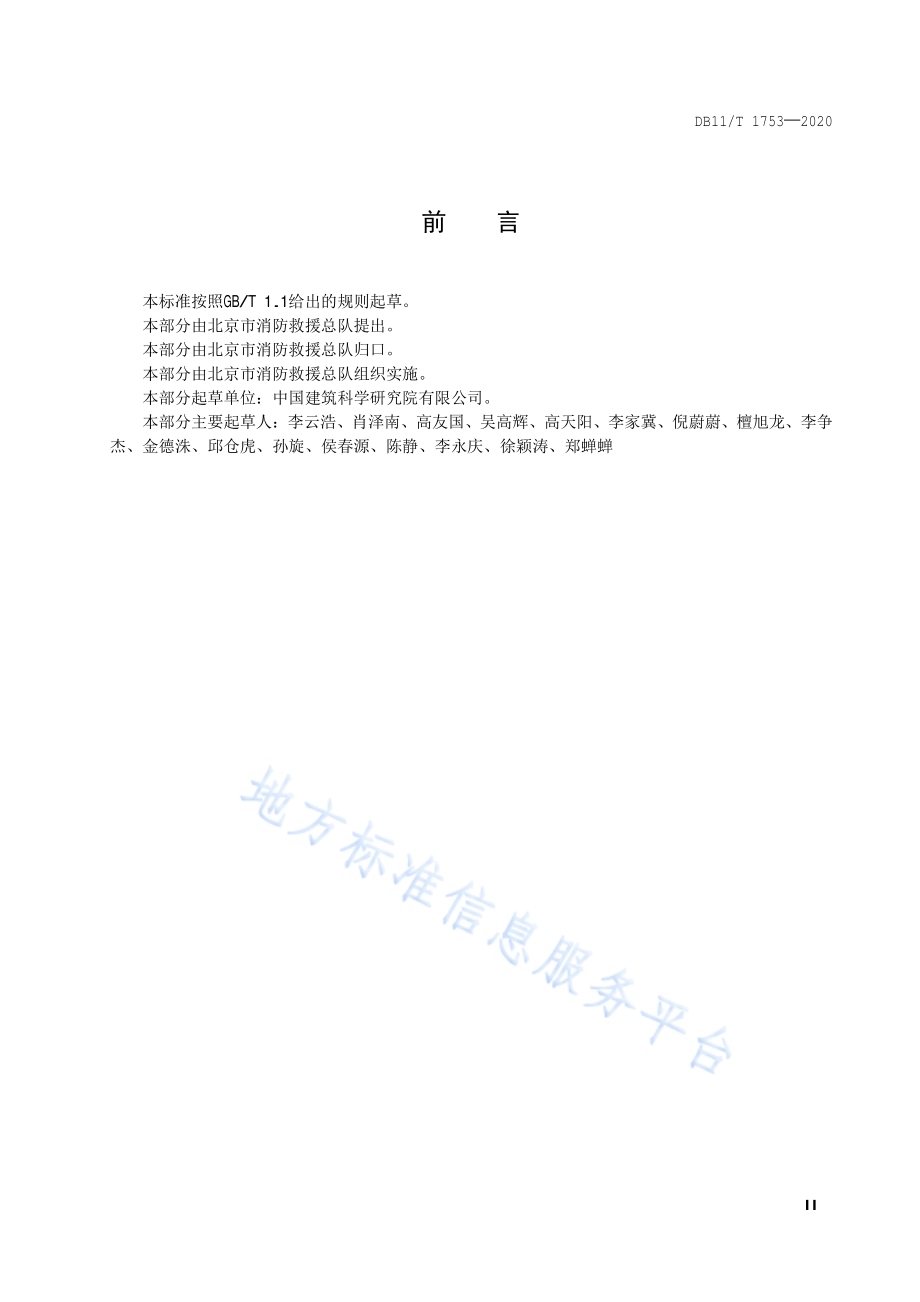 乡村民宿建筑消防安全规范DB11／T 1753-2020.pdf_第3页