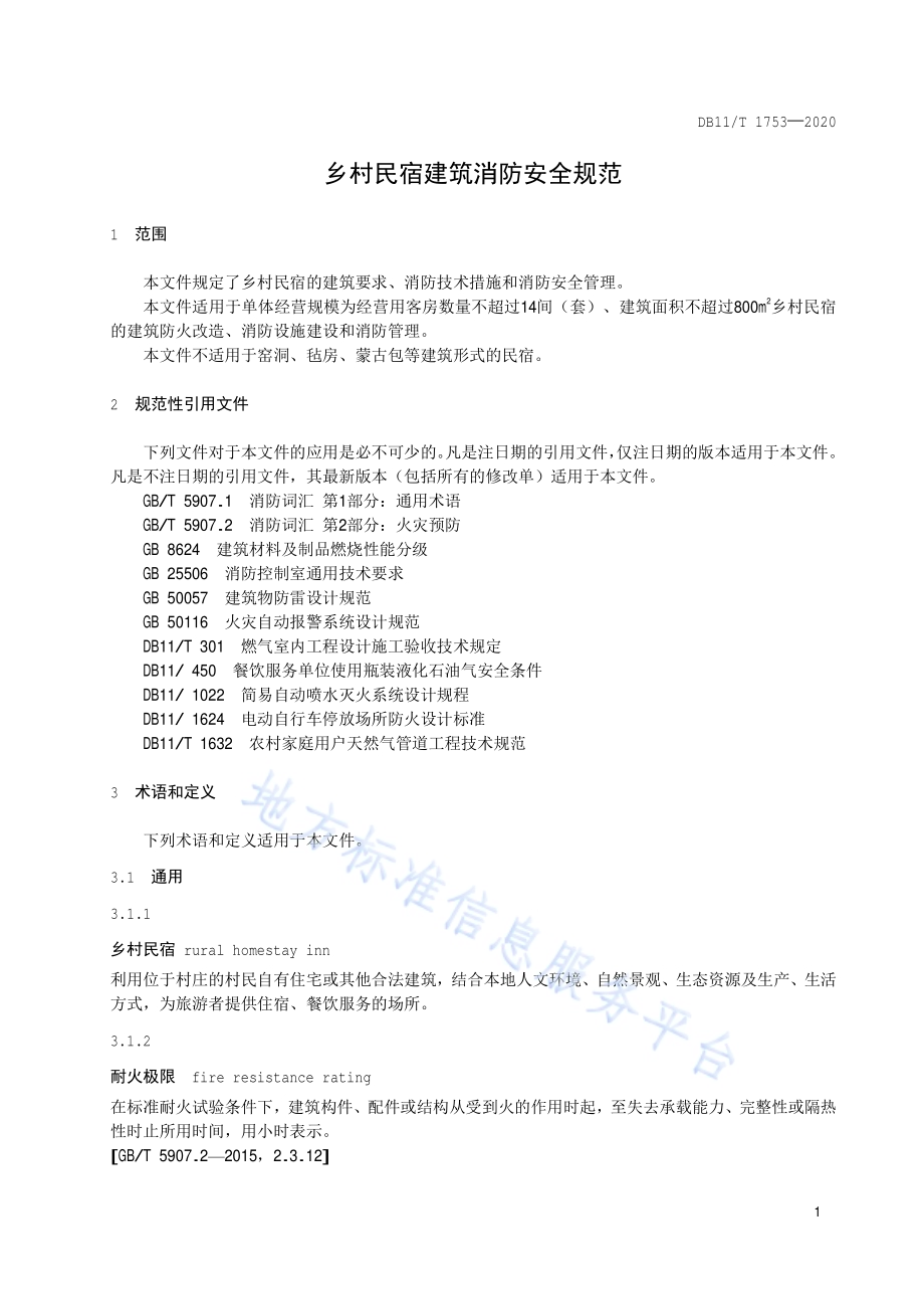 乡村民宿建筑消防安全规范DB11／T 1753-2020.pdf_第4页