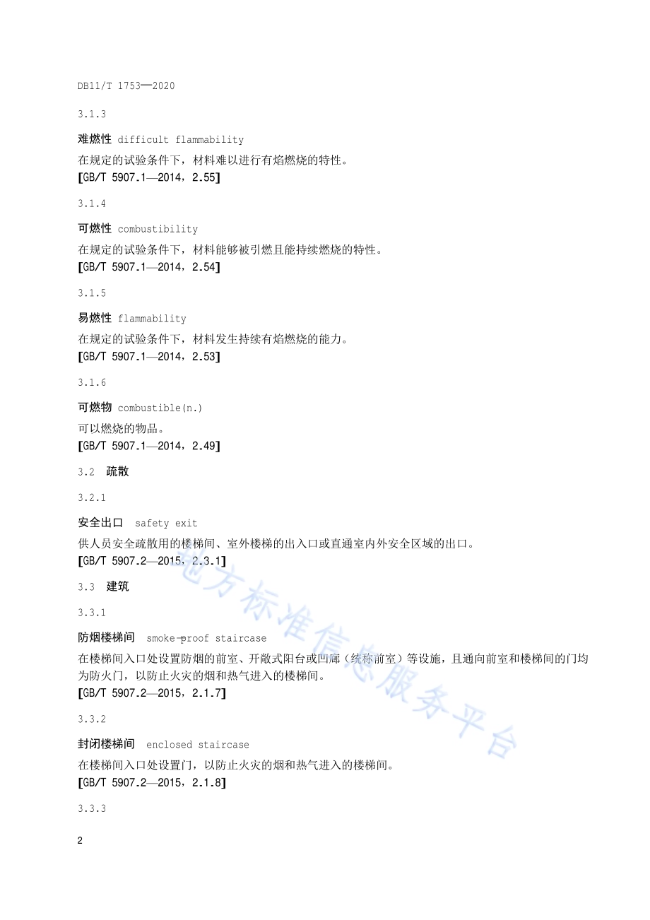 乡村民宿建筑消防安全规范DB11／T 1753-2020.pdf_第5页