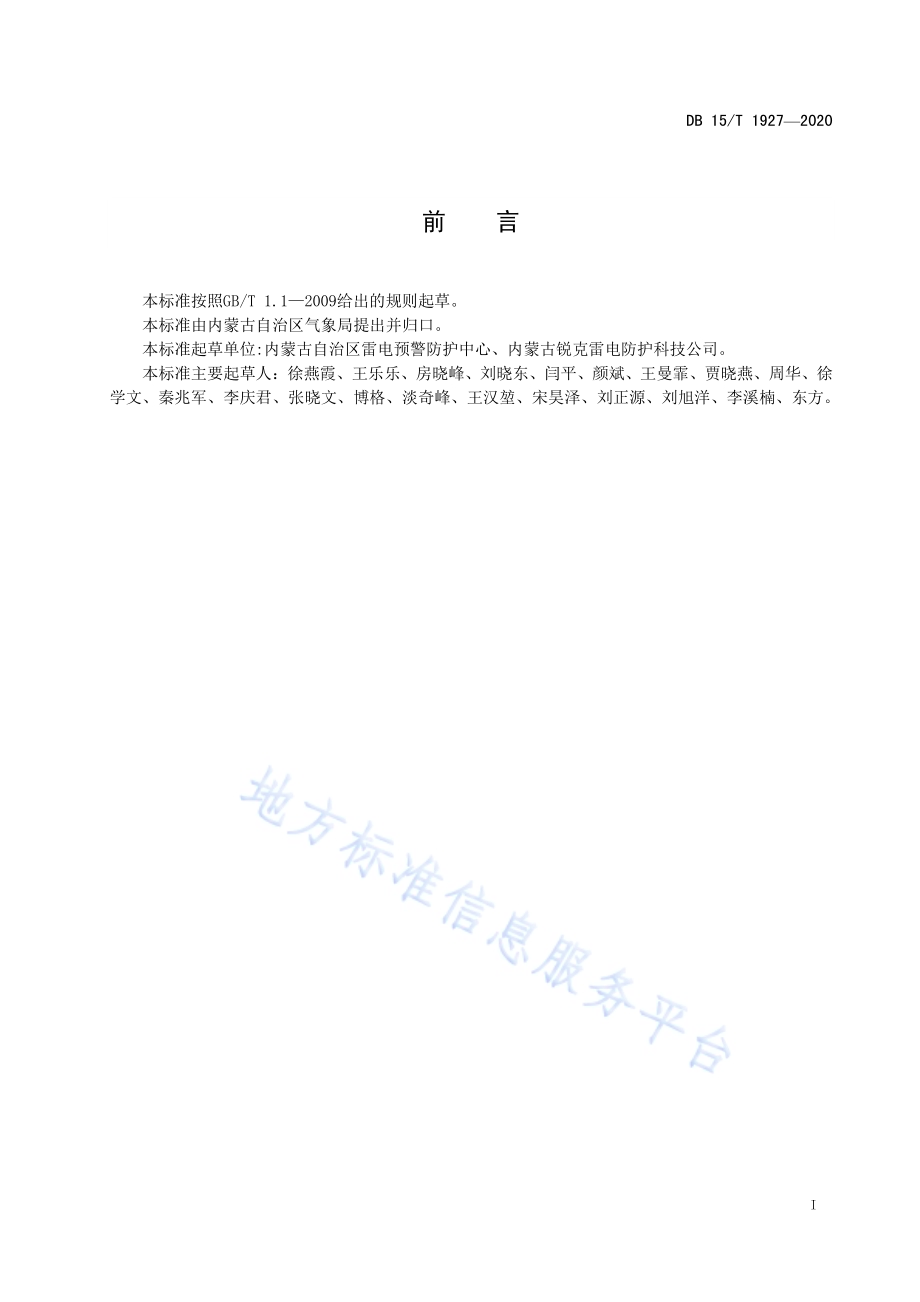 防雷装置检测机构档案管理规范DB15／T 1927—2020.pdf_第3页