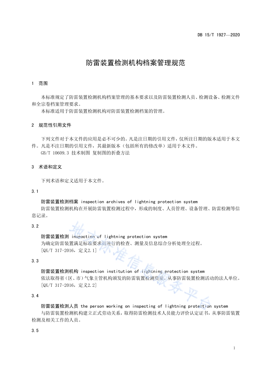 防雷装置检测机构档案管理规范DB15／T 1927—2020.pdf_第5页