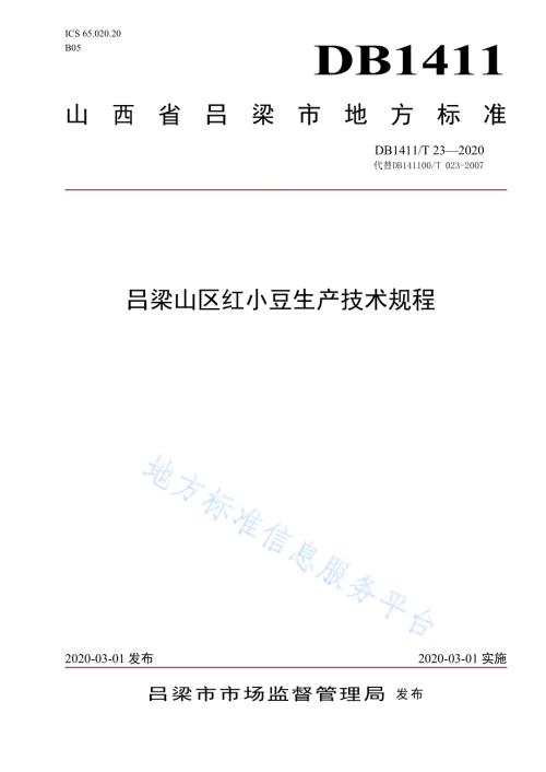 《吕梁山区红小豆生产技术规程》DB1411／T 23-2020.pdf