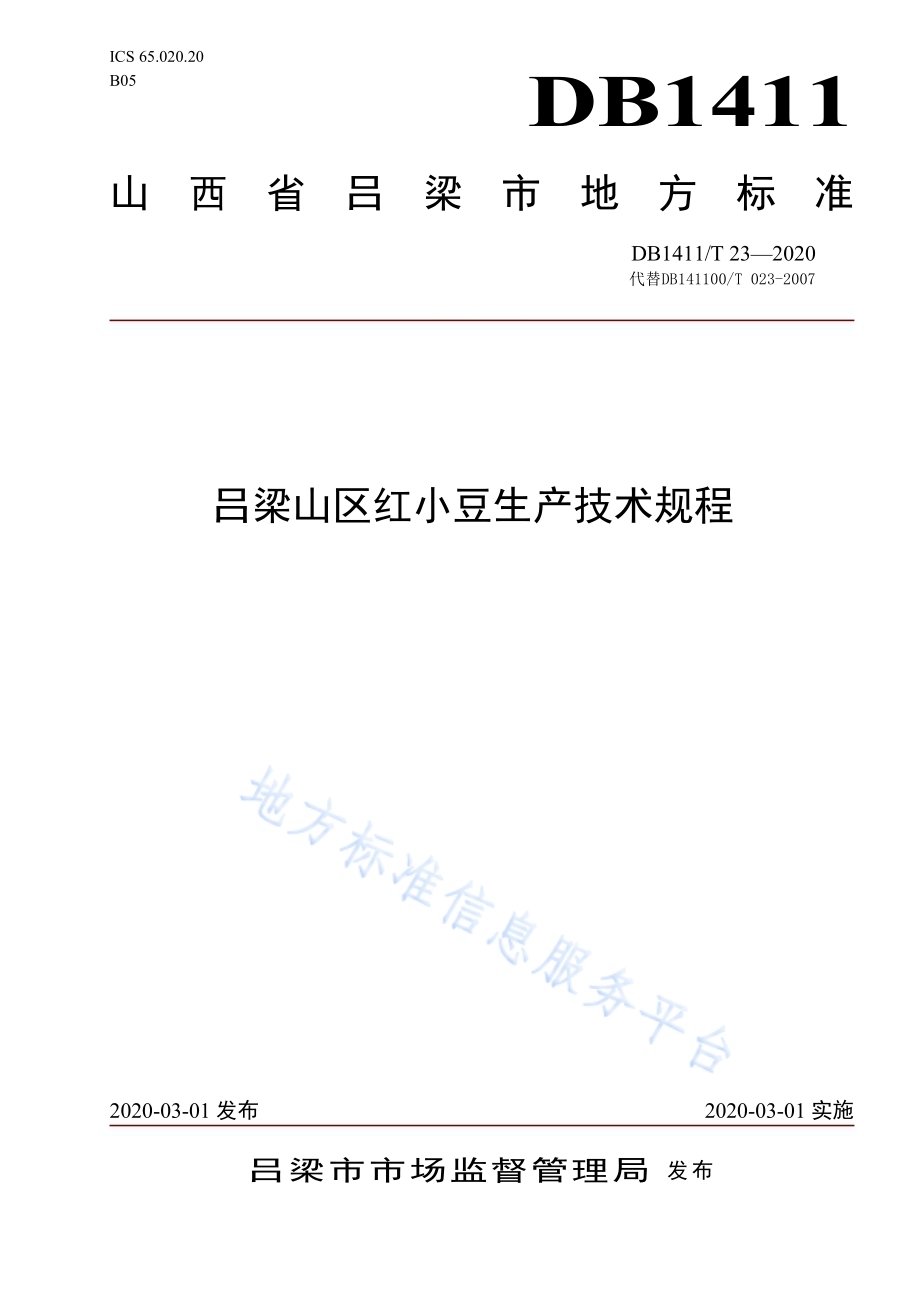 《吕梁山区红小豆生产技术规程》DB1411／T 23-2020.pdf_第1页