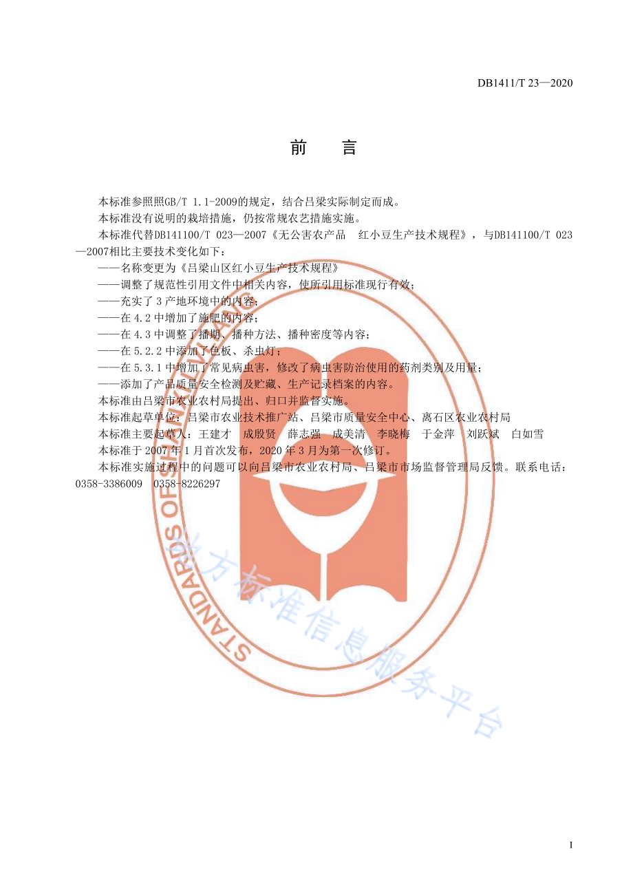 《吕梁山区红小豆生产技术规程》DB1411／T 23-2020.pdf_第3页
