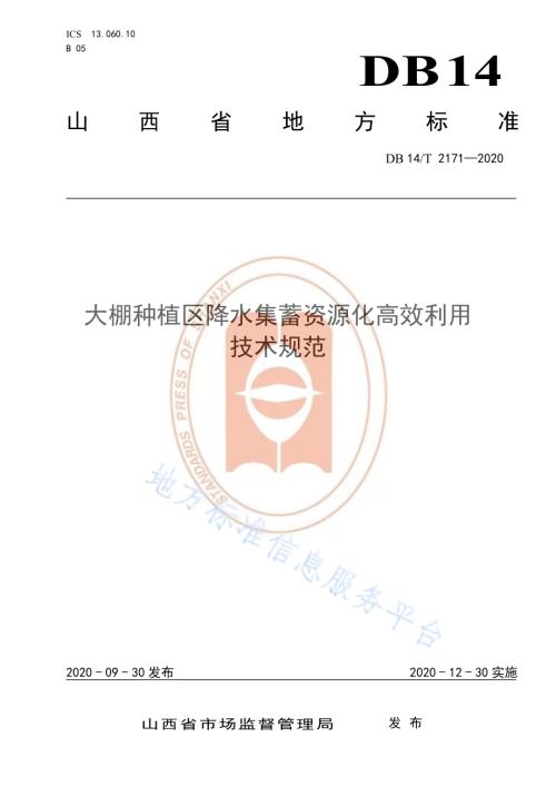 《大棚种植区降水集蓄资源化高效利用技术规范》DB14／T 2171-2020.pdf