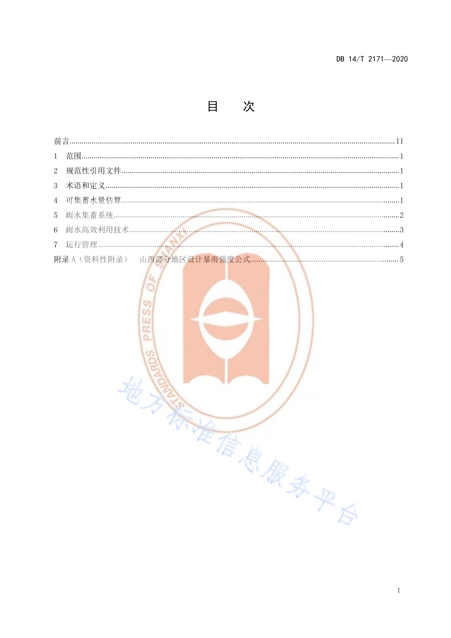 《大棚种植区降水集蓄资源化高效利用技术规范》DB14／T 2171-2020.pdf_第2页