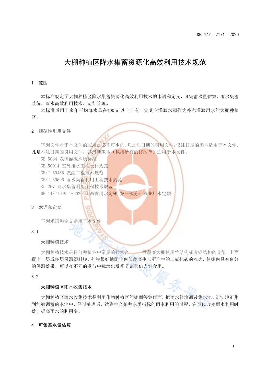 《大棚种植区降水集蓄资源化高效利用技术规范》DB14／T 2171-2020.pdf_第4页