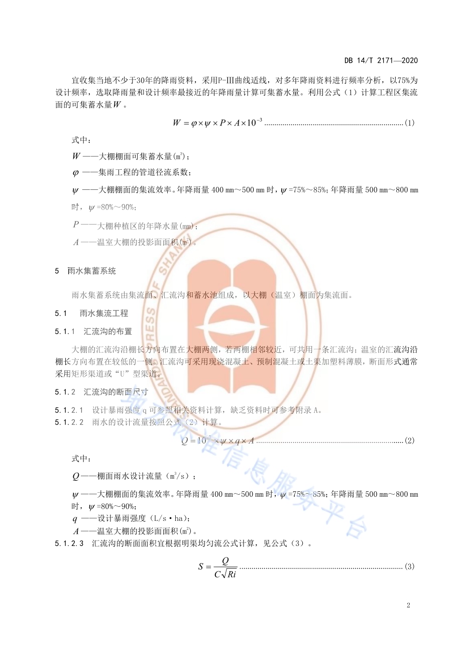 《大棚种植区降水集蓄资源化高效利用技术规范》DB14／T 2171-2020.pdf_第5页
