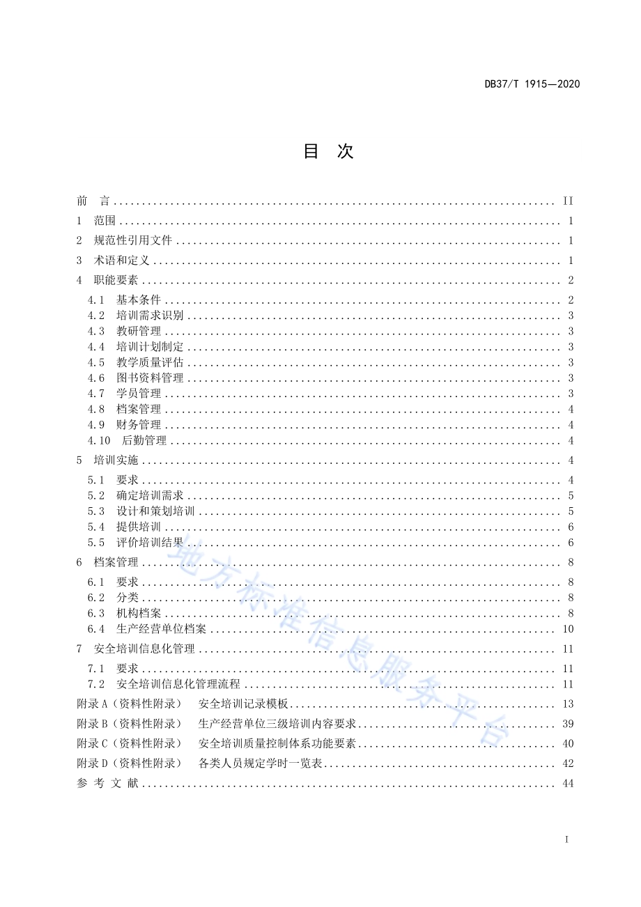 安全生产培训质量控制规范DB37／T 1915—2020.pdf_第3页