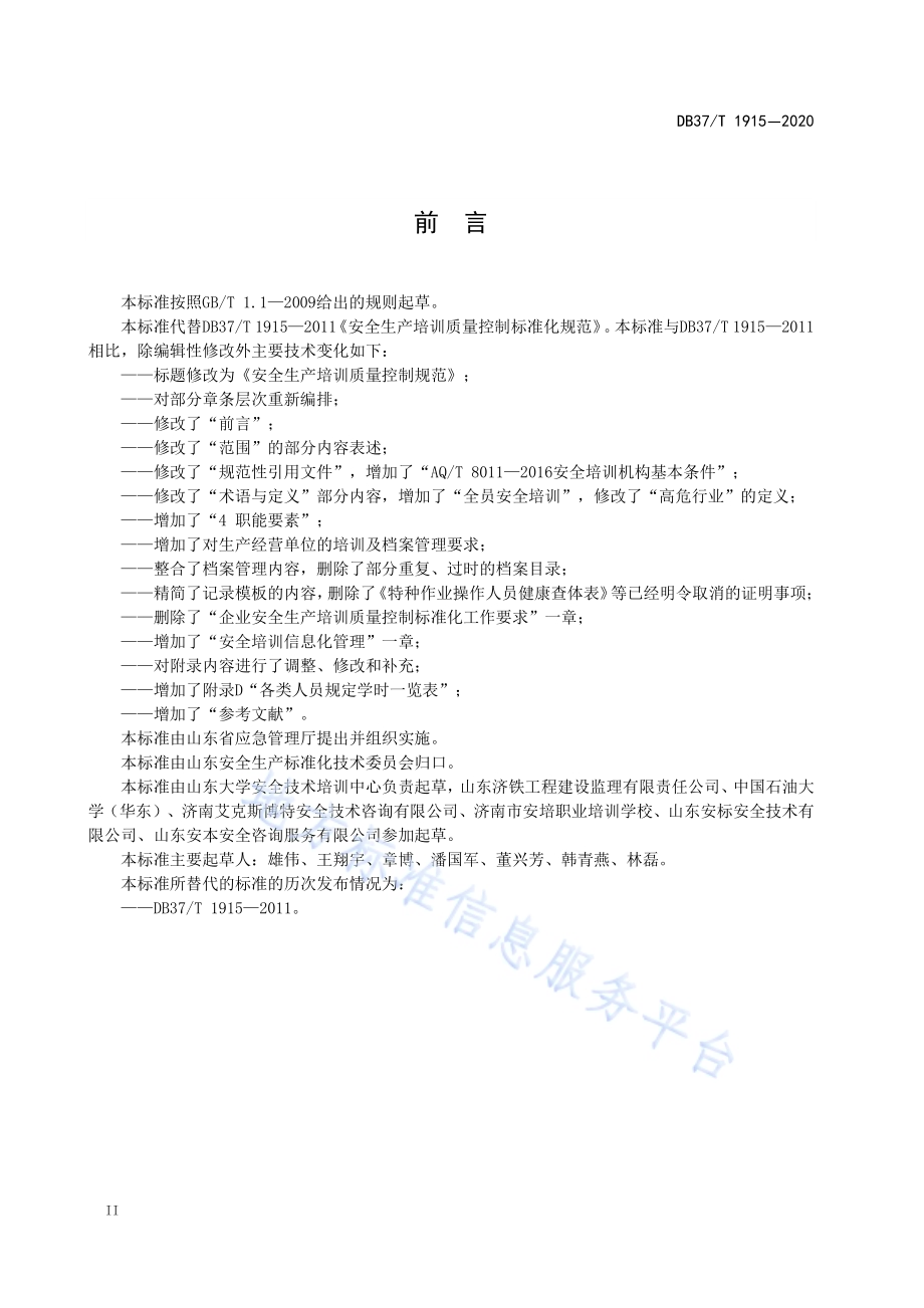 安全生产培训质量控制规范DB37／T 1915—2020.pdf_第4页